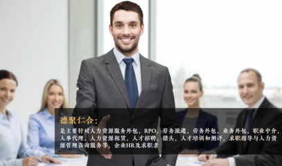 人力資源與人力中介服務(wù) 現(xiàn)代企業(yè)的智力引擎